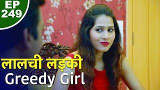 लालची लड़की - Lalchi Ladki - Episode 249 - Play Digital Originals