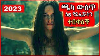 የደፈሯትን 5 ወንዶች በሙሉ ተበቀለቻቸው  Tenshwa Cinema   Film Wedaj  Mert Film