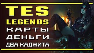 The Elder Scrolls Legends \ Карты деньги два каджита