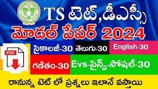 TS TET MODEL PAPERS 2024  TS TET 2024 IMP BITS WITH ANSWERS  TS TET DSC CLASS IN TELUGU  LIVE