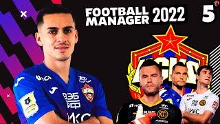 КАРЬЕРА ЗА ЦСКА В FOOTBALL MANAGER 2022 + ТРЕНЕР СБ. РОССИИ - МЕДИНА И ЯЗЫДЖИ В ЦСКА #5