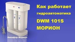 Как работает Аквафор Морион DWM 101S Схема работы гидроавтоматики