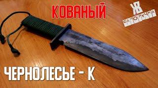 КОВАННЫЙ ЛЕСНОЙ НОЖ ДЛЯ ВЫЖИВАНИЯ по мотивам ЧЕРНОЛЕСЬЯ. ЖКВ Саморучка