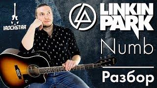 Linkin Park - Numb на гитаре Лучший Разбор + табыКак играть Намб Урок Guitar