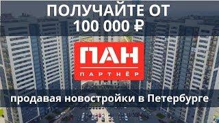 От 100 000 рублей с продажи в новостройках Санкт-Петербурга. Партнерам со всех регионов России