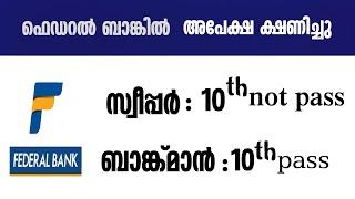 federalbank ൽ bankmansweeper തുടങ്ങിയ തസ്തികയിലേക്ക് അപേക്ഷ ക്ഷണിച്ചു Recruitment BankmanSweeper