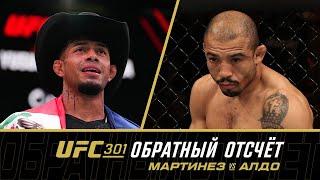 UFC 301 Обратный отсчет - Мартинез vs Алдо