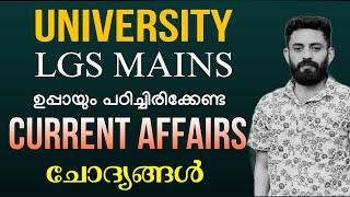 UNIVERSITY LGS MAINSCURRENT AFFAIRSKERALA PSC #keralapsc #ldc #lgs #universitylgs #currentaffairs