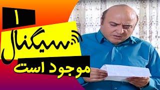 سریال ایرانی سیگنال موجود است  قسمت 1