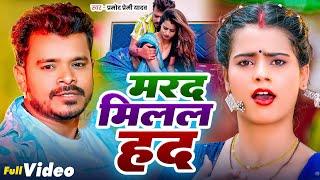 #Video  मरद मिलल हद  #Pramod Premi Yadav  Marad Milal Had  #Parul Yadav  Bhojpuri Song 2024