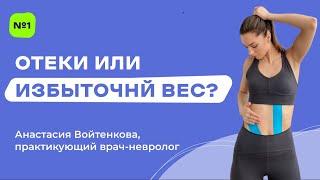 Отеки или избыточный вес?