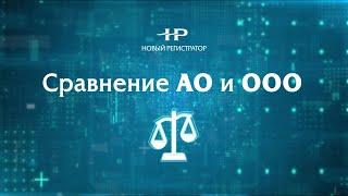 Сравнение АО и ООО. Ведение реестра акционеров АО - Ведение списка участников ООО.