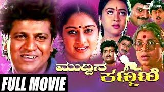 Muddina Kanmani – ಮುದ್ದಿನ ಕಣ್ಮಣಿ  Kannada Full Movie  FEAT. Shivarajkumar Saikumar