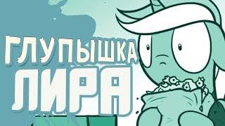 Глупышка Лира  Silly Lyra RUS MLP