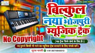 बिल्कुल नया भोजपुरी म्यूजिक ट्रैक  New Compose Bhojpuri Track 2023  New Bhojpuri Karaoke