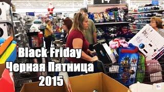 Black Friday 2015Черная Пятница 2015 - Жизнь в США