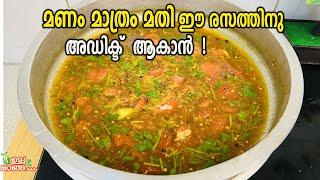 മണം മാത്രം മതി ഈ രസത്തിനു അഡിക്ട്ആകാൻKerala Style RasamRasam Recipe In MalayalamUppumanga Recipes