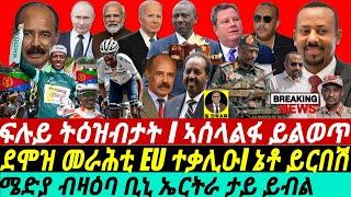 @gDrar Jul09 ቢኒ የዛርቦም I ኣሰላልፋ ይቅየርI I ደሞዝ መራሕቲ EU ተቃሊዑ I HOA Somalia & Eritrea vs Ethiopia & Sudan