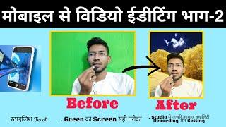 मोबाइल से वीडियो एडिटिंग कैसे करे? भाग २ How to edit video from mobile Part-2