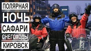 Приключения турок в России Прилетели за Полярный Круг. Сафари на снегоходах в Кирoвске.