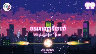  បទល្បីក្នុង Tik Tok ️  បទគេពេញនិយមរាំ   Remix 2023  New Chill Song Khmer Remix 2023 
