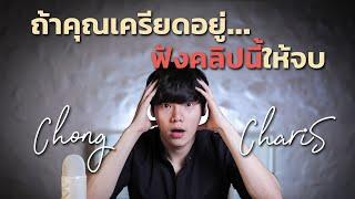 ถ้าคุณเครียดอยู่...ฟังคลิปนี้ให้จบ