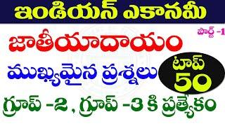  ఇండియన్ ఎకానమీ జతీయ ఆదాయo INDIANA ECONOMY NATIONAL INCOME IMPORTANT QUESTIONS PART -1