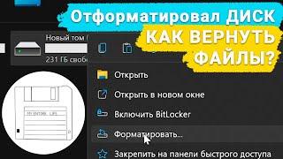  Как восстановить данные после форматирования жесткого диска флешки или карты памяти