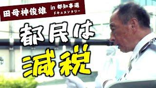 【渋谷街宣】田母神としお都知事が誕生したら都民税減税が実現する根拠（東京都知事選2024） #田母神一択