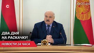 Лукашенко раскритиковал чиновников  Байден не участвует в выборах США?  Новости 19.07