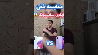 مقایسه باتری آیفون 12 و سامسونگ a53  ء #short #shorts