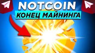 NOTCOIN - МАЙНИНГ ЗАВЕРШЕН ОФИЦИАЛЬНЫЙ АНОНС ЛИСТИНГА ЧТО ДАЛЬШЕ С AIRDROP NOT?