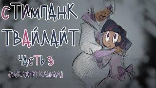 «Accomplished Steampunk Scientist Twilight» Часть 3 COMIC MLPБЛОГ Rus Dub