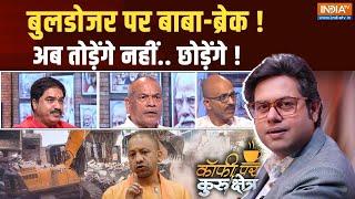 Coffee Par Kurukshetra  यूपी में योगी ने बुलडोजर एक्शन क्यों रोका ? CM Yogi On Buldozer Action  UP