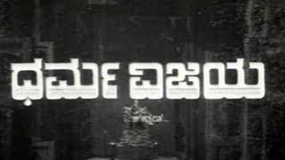 Dharma Vijaya ಧರ್ಮ ವಿಜಯ Full Movie - Superhit Kannada Movies  Leelavathi Rajkumar