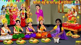 काली बहू के घर आई 9 देवियां  Kali Bahu  Hindi Kahani  Moral Stories  Bedtime Stories  Saas Bahu