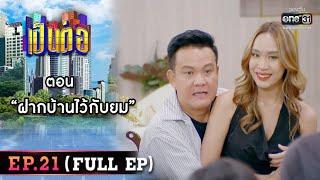 เป็นต่อ 2022 EP.21 FULL EP  ตอน  ฝากบ้านไว้กับยม   24 มิ.ย. 65  one31