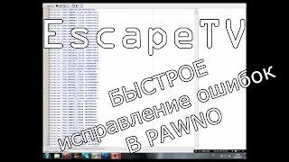 PAWNO Как БЫСТРО исправить Error и Warning в моде в SAMP EscapeTV