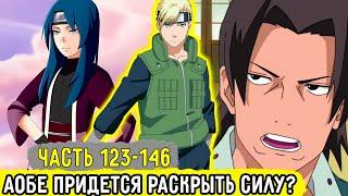 Отдел Пыток #123-146 Аобу Заставили Участвовать На Экзамене?  Альтернативный Сюжет Наруто