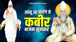 आंसू आ जाऐंगे ये कबीर भजन सुनकर  Kabir Bhajan  Sant Kabir Bhajan  Sant Kabir Das Bhajan 2023