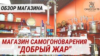 МАГАЗИН САМОГОНОВАРЕНИЯ ДОБРЫЙ ЖАР. Все для самогонщика винодела пивовара. Домашний самогон