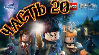 Lego Harry Potter Years 1-4  ПРОЛОГ  Часть 20