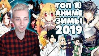 ТОП 10 ЛУЧШИХ АНИМЕ ЗИМЫ 2019 – Я в шоке от новых аниме