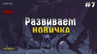 СТРИМ ГРИМ СОУЛ РАЗВИВАЕМСЯ ЗА НОВИЧКА #2 В GRIM SOUL - Grim Soul Dark Fantasy Survival