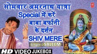 सोमवार अमरनाथ Amarnath Yatra Special 2019 I Shiv Mere SALEEM Punjabi Shiv Bhajans I HD Video Songs