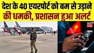 Breaking News देश के 40 एयरपोर्ट्स को बम से उड़ाने की धमकी  Patna Airport  Bomb Threat  Bihar