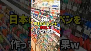 ㊗50万再生！中国が日本のボールペンを真似して作ってみた結果w  #海外の反応  #日本　#中国