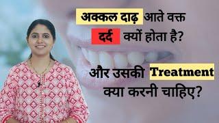 Pain in Wisdom tooth? अक्कल दाढ़ आते वक्त तकलीफ क्यों होती है? और उसका इलाज