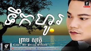 ទឹកហូរ ព្រាប សុវត្ថ  Tekho Preap Sovath  Khmer Old Songs