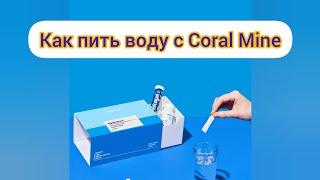 Как пить воду воду с Coral Mine?  Можно ли запивать коралловой водой БАДы?